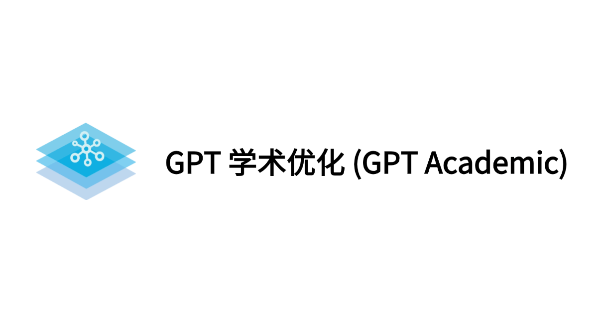 GPT Academic：学术GPT，你的AI科研助手