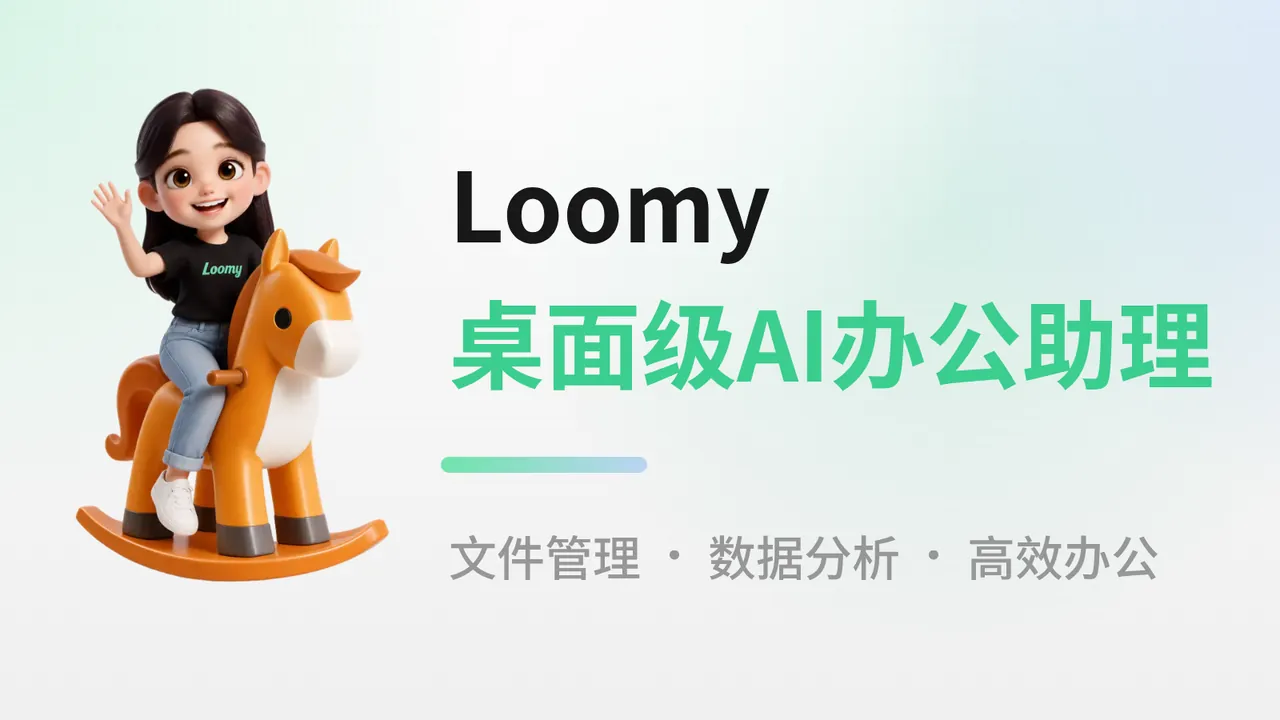 Loomy：不仅是桌面级AI助理，更是你的科研搭子！