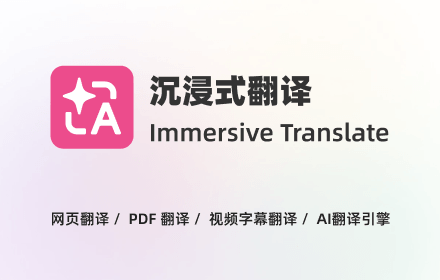 沉浸式翻译：一款主打双语对照阅读体验的免费AI翻译工具