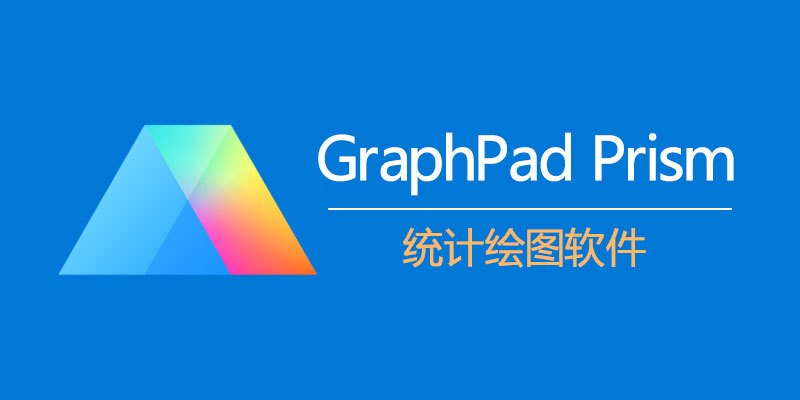 GraphPad Prism：一款专为科学研究设计的数据分析和科学绘图软件