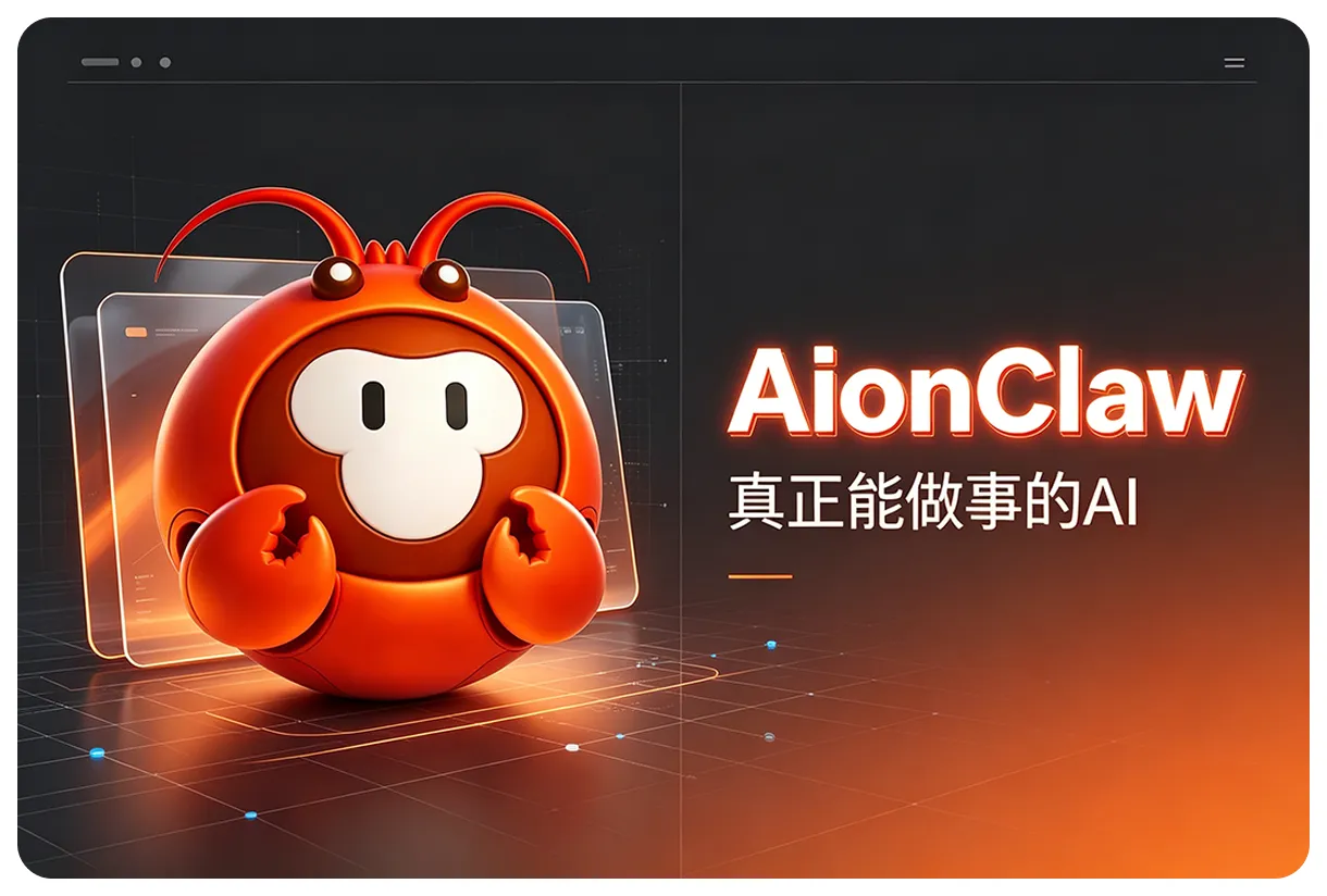 AionClaw：一款桌面级 AI 智能体软件